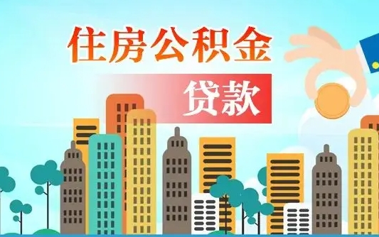 陵水兰州提取住房公积金（兰州提取住房公积金需要什么材料）